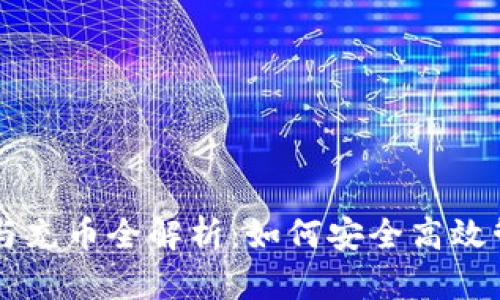 区块链钱包提币与充币全解析：如何安全高效管理你的数字资产