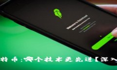 区块链与比特币：哪个技术更先进？深入分析与