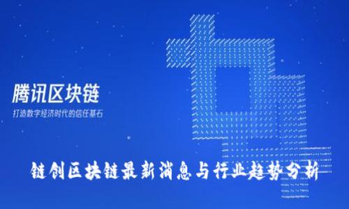 链创区块链最新消息与行业趋势分析